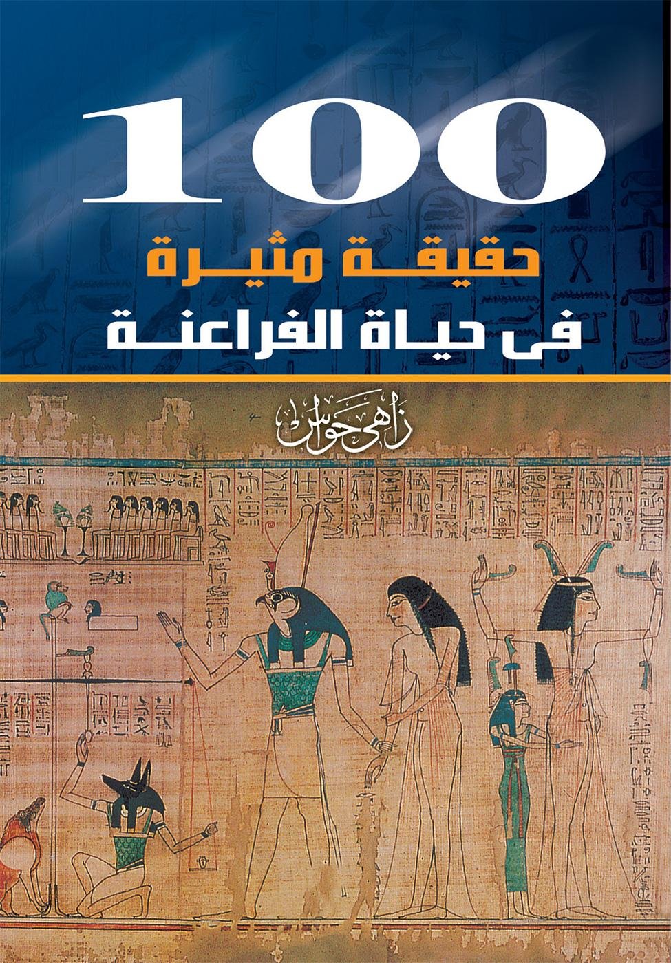 حقيقة مثيرة عن الفراعنة100 حقيقة مثيرة عن الفراعنة100